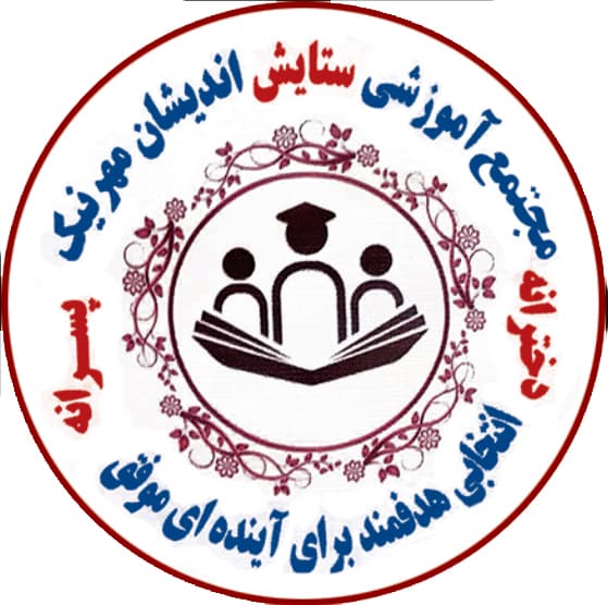 پیش دبستان ودبستان پسرانه پویای دانش شعبه 1